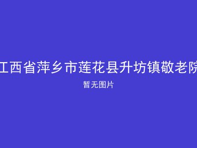 江西省萍乡市莲花县升坊镇敬老院