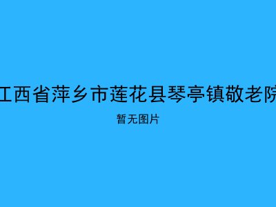 江西省萍乡市莲花县琴亭镇敬老院