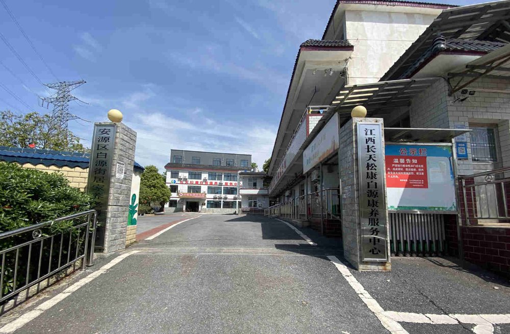 江西省萍乡市安源区城郊敬老院