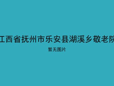 江西省抚州市乐安县湖溪乡敬老院
