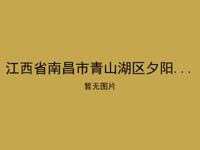 江西省南昌市青山湖区夕阳红托老院