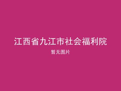 江西省九江市社会福利院