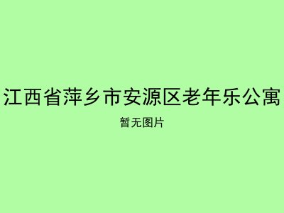 江西省萍乡市安源区老年乐公寓