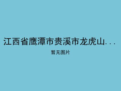 江西省鹰潭市贵溪市龙虎山镇敬老院