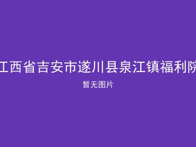 江西省吉安市遂川县泉江镇福利院