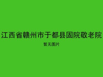 江西省赣州市于都县固院敬老院
