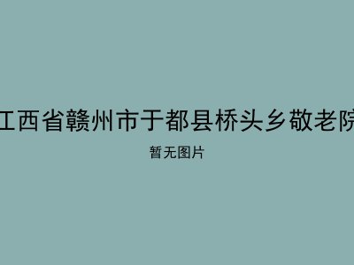 江西省赣州市于都县桥头乡敬老院