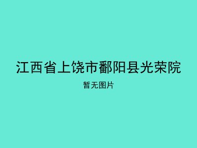 江西省上饶市鄱阳县光荣院