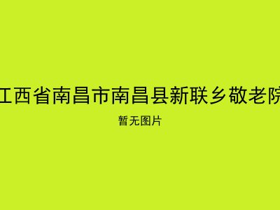 江西省南昌市南昌县新联乡敬老院