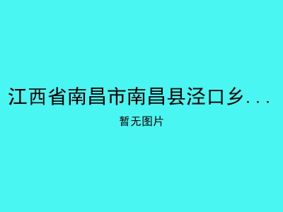 江西省南昌市南昌县泾口乡沙湖村敬老院
