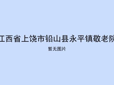 江西省上饶市铅山县永平镇敬老院