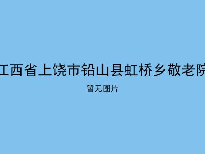 江西省上饶市铅山县虹桥乡敬老院