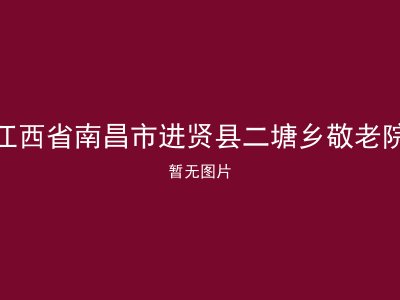 江西省南昌市进贤县二塘乡敬老院
