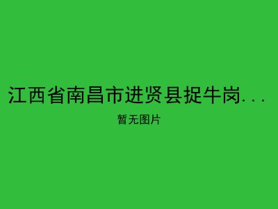 江西省南昌市进贤县捉牛岗乡敬老院