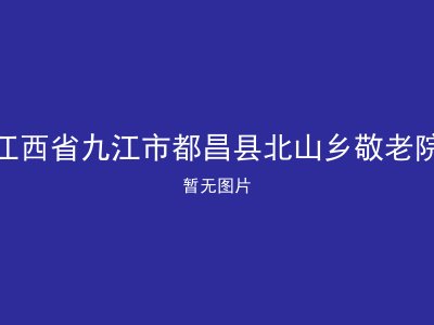 江西省九江市都昌县北山乡敬老院