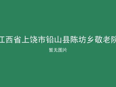 江西省上饶市铅山县陈坊乡敬老院