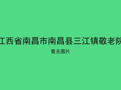 江西省南昌市南昌县三江镇敬老院