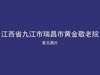 江西省九江市瑞昌市黄金敬老院