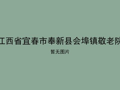 江西省宜春市奉新县会埠镇敬老院