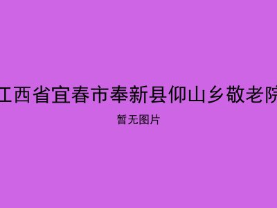 江西省宜春市奉新县仰山乡敬老院