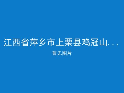 江西省萍乡市上栗县鸡冠山乡敬老院