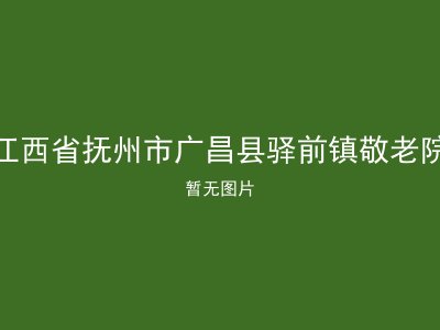 江西省抚州市广昌县驿前镇敬老院