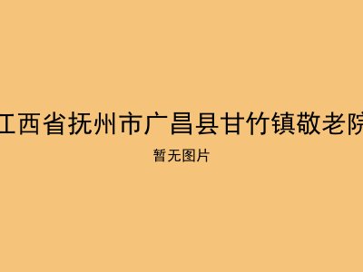 江西省抚州市广昌县甘竹镇敬老院