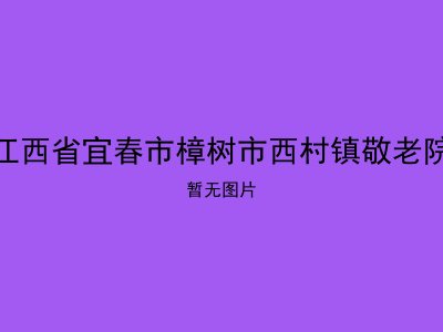 江西省宜春市樟树市西村镇敬老院