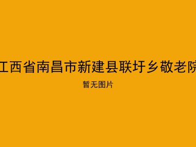 江西省南昌市新建县联圩乡敬老院