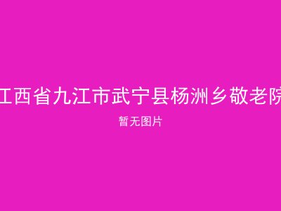 江西省九江市武宁县杨洲乡敬老院