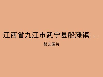 江西省九江市武宁县船滩镇南岳敬老院