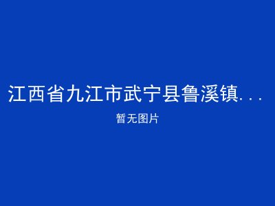 江西省九江市武宁县鲁溪镇荷州敬老院