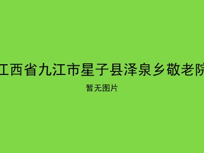江西省九江市星子县泽泉乡敬老院