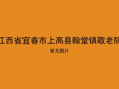 江西省宜春市上高县翰堂镇敬老院