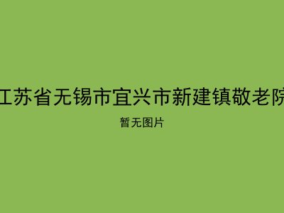 江苏省无锡市宜兴市新建镇敬老院