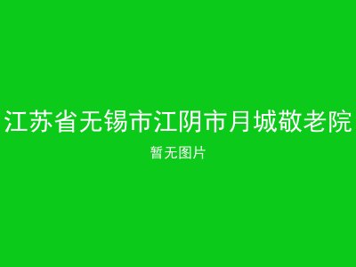 江苏省无锡市江阴市月城敬老院