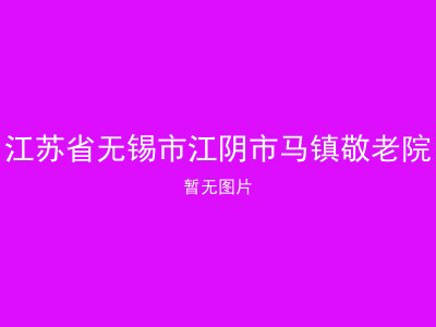 江苏省无锡市江阴市马镇敬老院