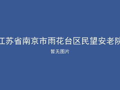 江苏省南京市雨花台区民望安老院