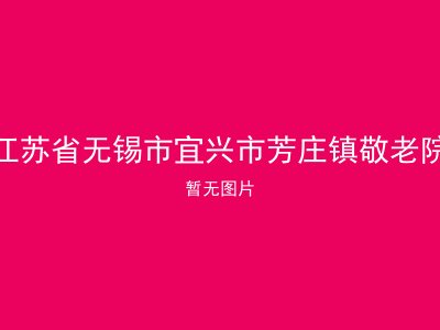 江苏省无锡市宜兴市芳庄镇敬老院