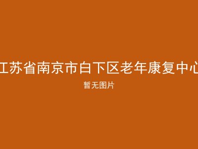 江苏省南京市白下区老年康复中心