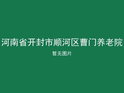 河南省开封市顺河区曹门养老院