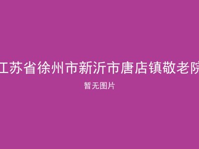 江苏省徐州市新沂市唐店镇敬老院