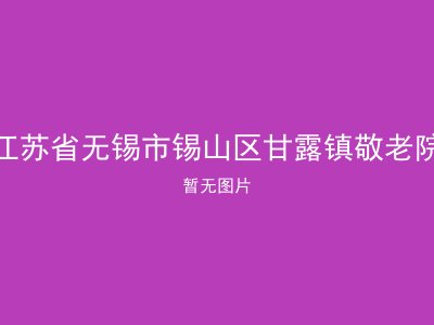 江苏省无锡市锡山区甘露镇敬老院