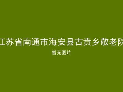 江苏省南通市海安县古贲乡敬老院