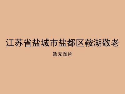 江苏省盐城市盐都区鞍湖敬老