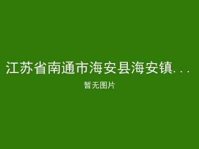 江苏省南通市海安县海安镇海南村敬老院