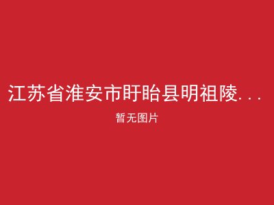 江苏省淮安市盱眙县明祖陵镇敬老院