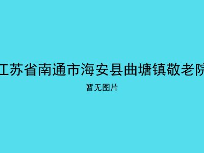 江苏省南通市海安县曲塘镇敬老院