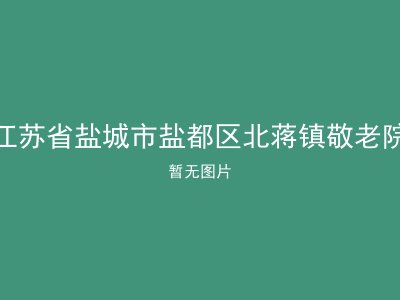 江苏省盐城市盐都区北蒋镇敬老院