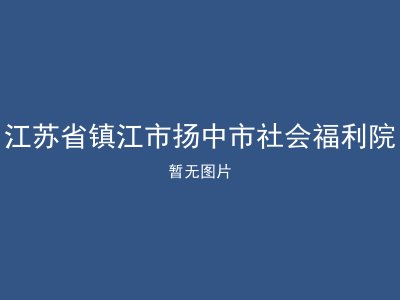 江苏省镇江市扬中市社会福利院